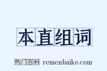 本直组词是什么意思的图片